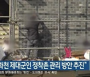 "인제·화천 제대군인 정착촌 관리 방안 추진"