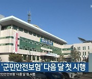 철원군, '군민안전보험' 다음 달 첫 시행