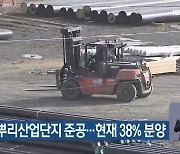 진주 뿌리산업단지 준공..현재 38% 분양