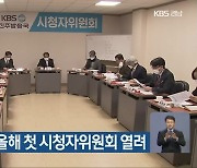 KBS진주 올해 첫 시청자위원회 열려