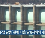 '충주댐 갈등' 관련 다음 달 8차회의 개최
