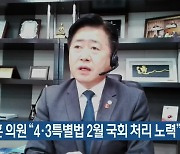 오영훈 의원 "4·3특별법 2월 국회 처리 노력"