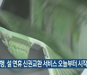 한국은행, 설 연휴 신권교환 서비스 오늘부터 시작