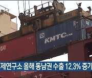 BNK경제연구소 올해 동남권 수출 12.3% 증가 전망