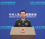 中 국방부 "미국의 중국 봉쇄? 불가능하다" 경고