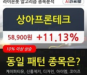 상아프론테크, 전일대비 11.13% 상승.. 외국인 기관 동시 순매수 중
