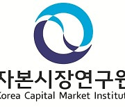 자본시장연구원 "공매도 재개 시 시장 충격 대비해야"