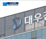 대우건설 '잭팟' 또 터질까..기관·외국인 '쌍끌이' [박해린의 뉴스&마켓]