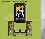 인터파크, '새해맞이 집 꾸미기' 인테리어‧가구 기획전 진행
