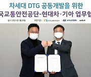 현대차·기아-한국교통안전공단, '차세대 DTG 공동 개발 추진 MOU' 체결