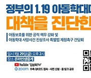 김상희 국회부의장, '1.19 아동학대 대응 대책 진단' 간담회 개최