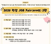 덕성여대, 2020 덕성 JOB Fair 2탄 개최