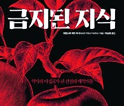 [200자 읽기] '지식의 역사가 곧 억압의 역사' 역설