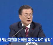 文 "너무 이르다"던 4차 지원금, 엑셀 밟는 여당..속내는?