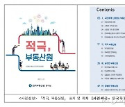 부동산원, '적극, 부동산원' 지침서 발간