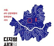 4차 산업혁명시대, 서울의 경제 발전 방향성은?