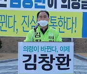 김창환 변호사 "양심과 정의가 살아있는 새로운 의령 건설"