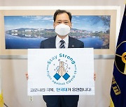 김수복 단국대 총장 '스테이 스트롱' 캠페인 동참