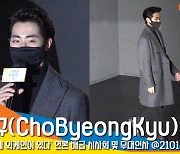 조병규(ChoByeongKyu), '소문으로만 듣던 경이로운 비주얼' (무대인사) [뉴스엔TV]