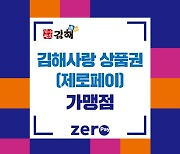 김해사랑상품권 1000억원 월별 분할판매 조기 소진