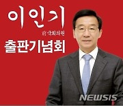 '허위사실 공표' 이인기 전 의원, 2심도 집유
