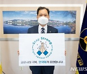 김수복 단국대 총장 '스테이 스트롱' 캠페인 동참