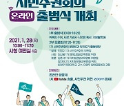 세종시, 2기 시민주권회의 출범.. 본격 활동 시작