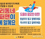 기장군, 복지사각지대 발굴 '우리동네 슈퍼맨'사업 시행