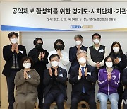 경기도, 시민사회단체 등과 '공익제보 활성화' 업무협약