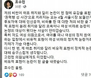 與 '후궁 논란' 조수진 윤리위 제소.."사퇴해야"