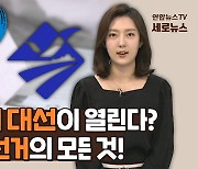 [세로뉴스] 올해 '미니대선'이 열린다고? 2021 재보궐선거의 모든 것