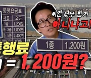 [영상]"비싸다 비싸" 일산대교 통행료, 인천공항고속도로 '3.5배'