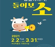 부산박물관, '2021년 흰 소의 해'띠 전시 개막