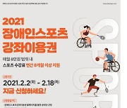 문체부, 장애인스포츠강좌이용권 중장년층까지 확대
