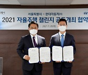 현대차그룹-서울시 '2021 자율주행 챌린지' 공동개최 협약