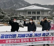 언론노조 "뉴스진흥회 이사 선임, 정치인 반대한다"