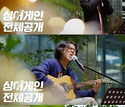 성시경→마룬5, '싱어게인' 톱10 명곡 파티..방구석 라이브 귀호강 예고