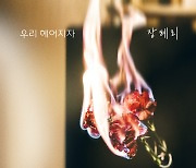 걸스데이 출신 장혜리, '누가 뭐래도' OST 참여..31일 '우리 헤어지자' 공개