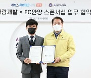 안양,한가람개발과 공식 후원 계약 연장