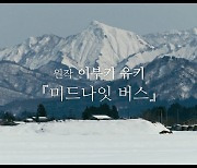'미드나잇 버스' 겨울 극장가에 찾아온 따뜻한 위로..예고편 첫 공개