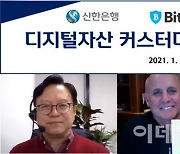 신한은행, 글로벌 암호화폐 사업 키운다..비트고·KDAC와 업무협약