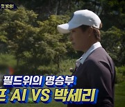 레전드 박세리 VS 골프 AI, 세기의 대결 펼친다