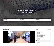 2020 수도권역 대학혁신 성과포럼, 28일 온라인 개최