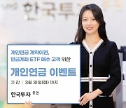 한국투자증권, 개인연금 계약 이전 이벤트