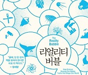 [책꽂이] 보고싶은 것만 보는..당신도 '거품'에 갇혀있다