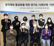 경기도, 8개 사회단체·공공기관과 '공익제보 활성화' 협약체결
