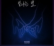 엔쿠스, 오늘 팬송 '빛나는 별' 발매..31일 언택트 콘서트