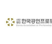 한국공연프로듀서협회 "코로나19로 제작사 줄폐업..특화된 방역지침 수립해야"