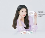 'Celebrity' 아이유, 경동제약과 전속모델 계약 2년 연장