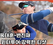 김남훈-옥태훈-변진재, 티샷 스윙자세 직캠! [엑's 영상]